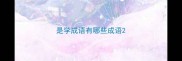 是学成语有哪些成语