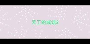 天工的成语