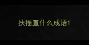 扶摇直什么成语