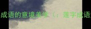 莲字成语的意境美学莲字成语意境