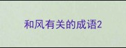 和风有关的成语