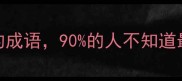 10个里字开头的成语90的人不知道最后一个的冷知识
