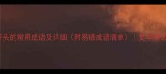 50个影字开头的常用成语及详细附易错成语清单文学考试职场必备