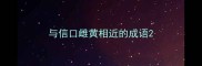 与信口雌黄相近的成语