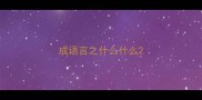 成语言之什么什么
