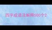 四字成语及解释500个