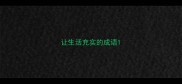 让生活充实的成语