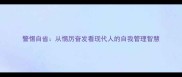 警惕自省从惕厉奋发看现代人的自我管理智慧