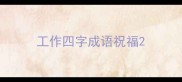 工作四字成语祝福