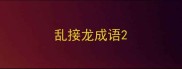 乱接龙成语