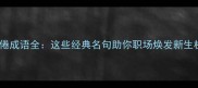 倦倦成语全这些经典名句助你职场焕发新生机