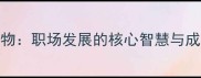 厚德载物职场发展的核心智慧与成功路径