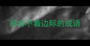 形容不着边际的成语