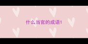 什么当官的成语