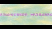 成语互动游戏的智慧密码神机妙算成语挑战赛