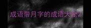 成语带月字的成语大全