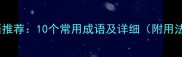 乖字成语推荐10个常用成语及详细附用法技巧
