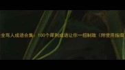 最全骂人成语合集100个犀利成语让你一招制敌附使用指南