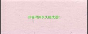 形容时间长久的成语