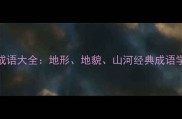 最新100个地理成语大全地形地貌山河经典成语学习指南与实用