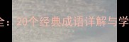 鸡字开头的四字成语大全20个经典成语详解与学习技巧附正确用法
