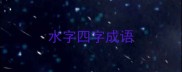水字四字成语