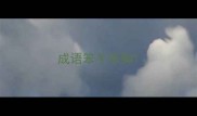 成语笨手笨脚
