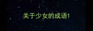 关于少女的成语