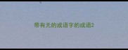带有无的成语字的成语