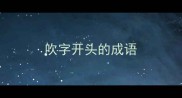 吹字开头的成语