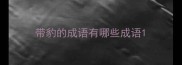 带豹的成语有哪些成语
