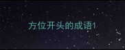 方位开头的成语