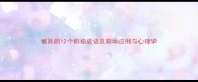 雀跃的12个积极成语及职场应用与心理学