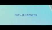 形容人差别大的成语