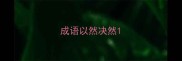 成语以然决然