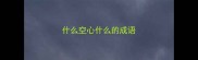 什么空心什么的成语