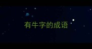 有牛字的成语