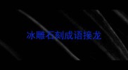 冰雕石刻成语接龙