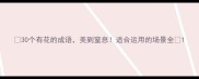 30个有花的成语美到窒息适合运用的场景全