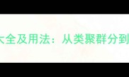 50个类字开头的成语大全及用法从类聚群分到类同相召的智慧传承