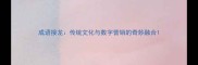 成语接龙传统文化与数字营销的奇妙融合