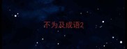 不为及成语