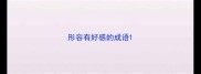 形容有好感的成语