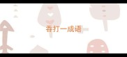 吞打一成语