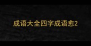 成语大全四字成语愈
