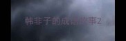 韩非子的成语故事