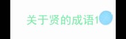 关于贤的成语