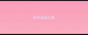 四字成语红紫