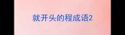 就开头的程成语