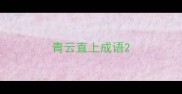 青云直上成语